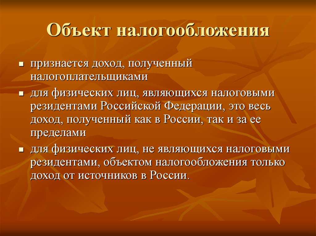 Объект налогообложения - определение термина