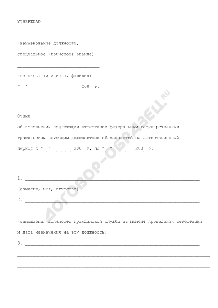 Отзыв на подлежащего аттестации работника системы пенсионного фонда российской федерации