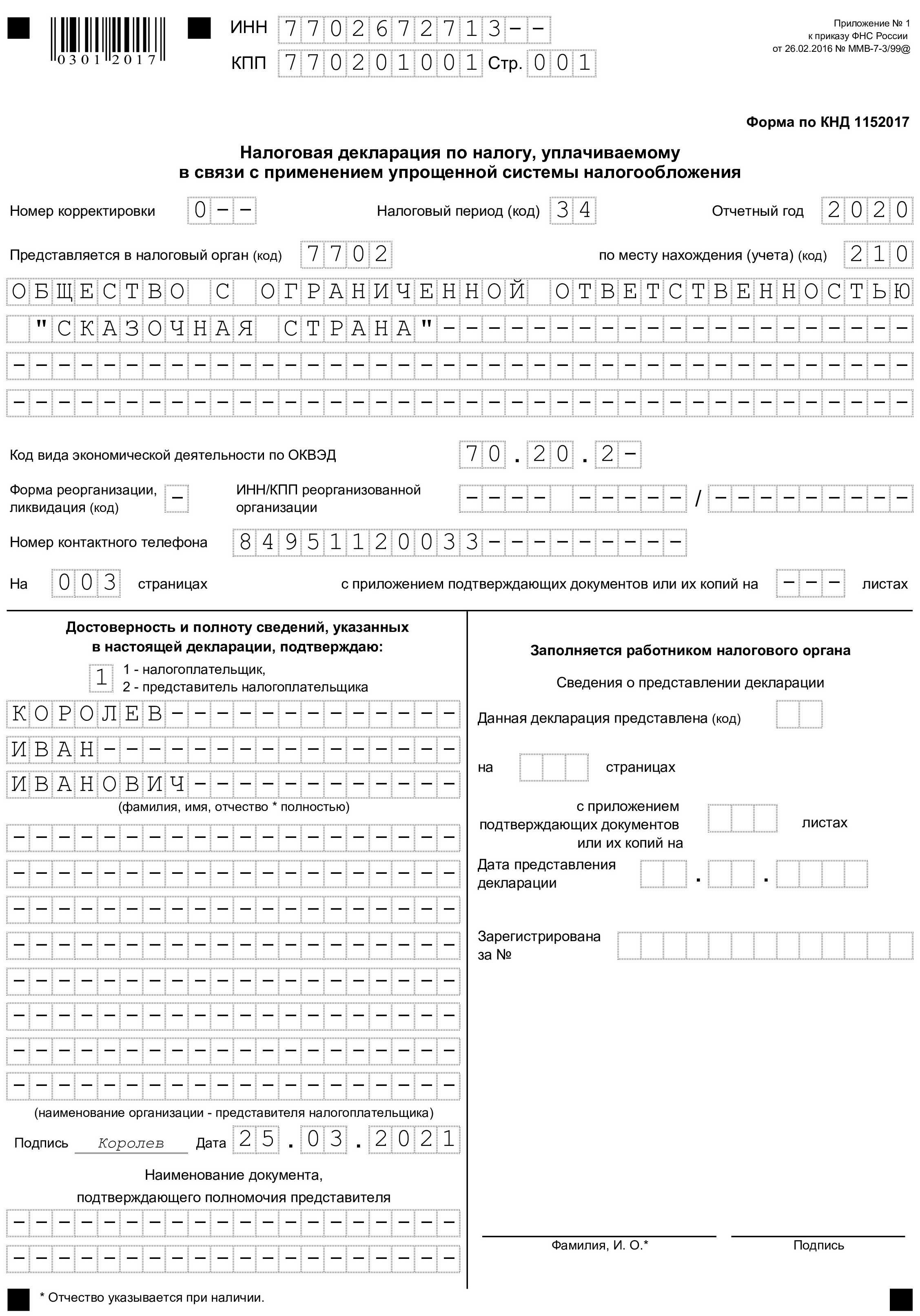 Единая упрощенная налоговая декларация: скачать бланк и образец 2023