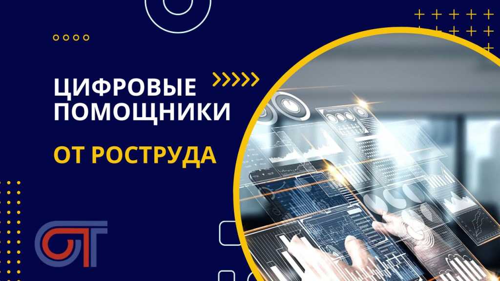 Роструд запустил электронные сервисы, которые помогут бизнесу избежать проверок - cnews