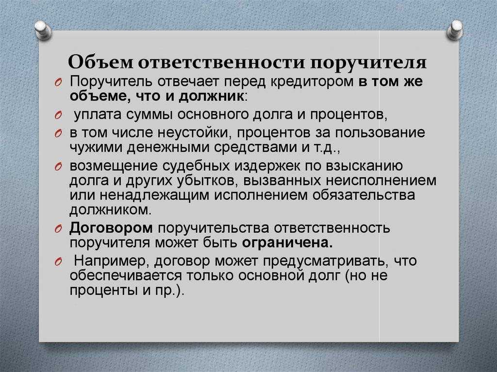 Поручитель по кредиту: ответственность в случае невыплаты