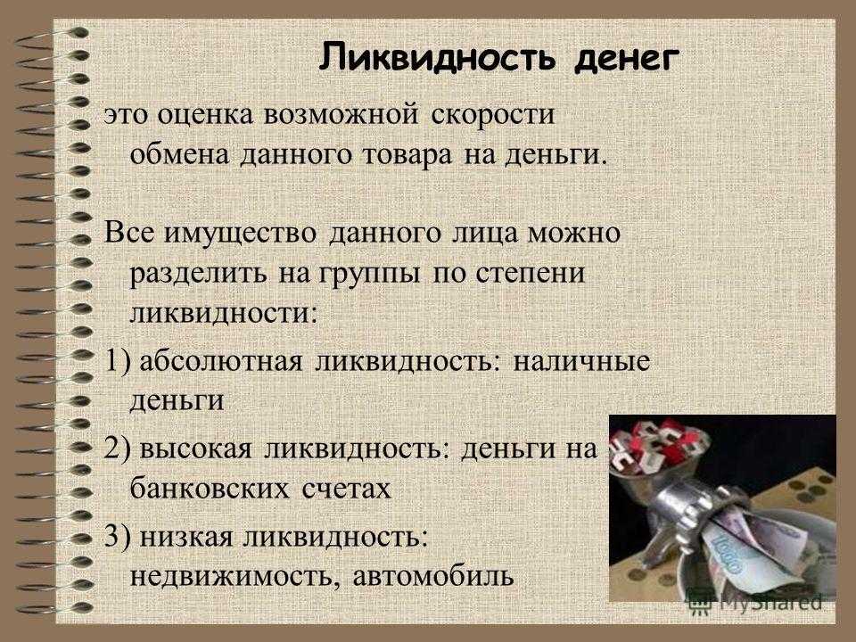 Наиболее срочные обязательства включают в себя. быстрореализуемые активы (а2) - активы, для обращения которых в наличные средства требуется определенное время