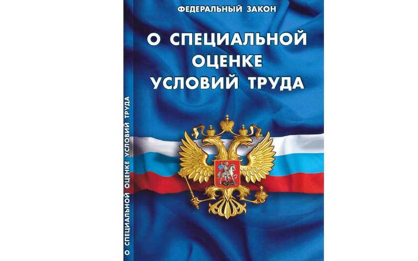 Как изменился федеральный закон «о специальной оценке условий труда»? | журнал ecostandard group