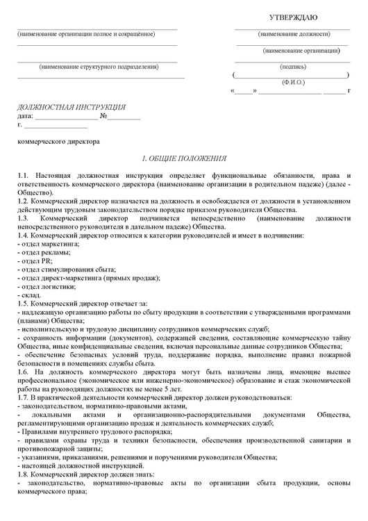 Коммерческий директор: обязанности, права, ответственность