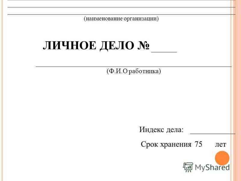 Личное дело сотрудника | цбуинп консультант