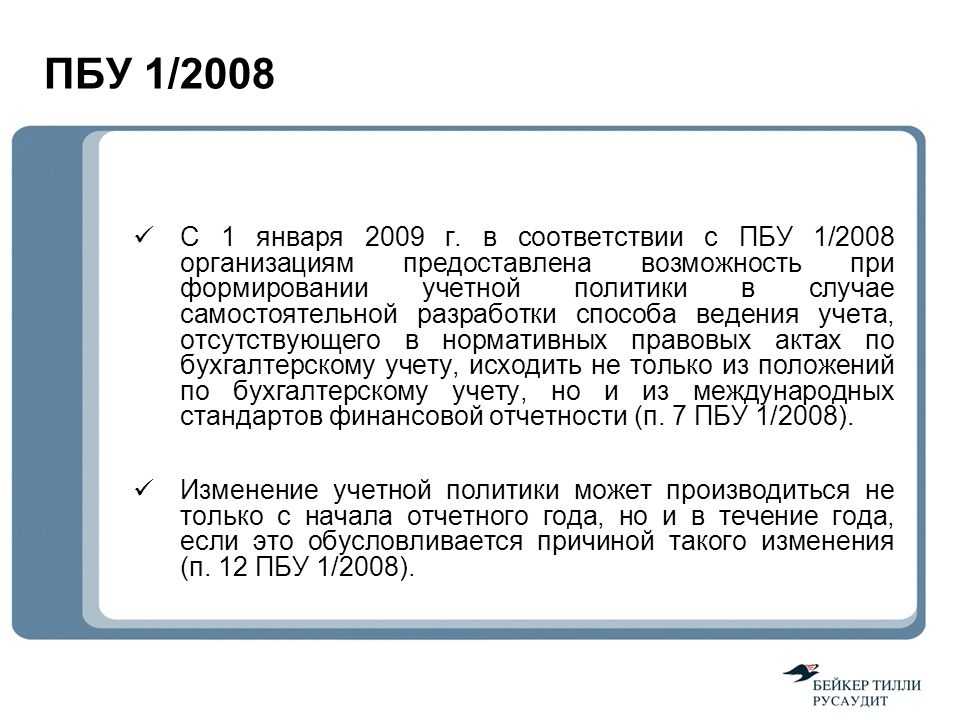 Пбу 1 2008 "учетная политика организации": последняя редакция 2024