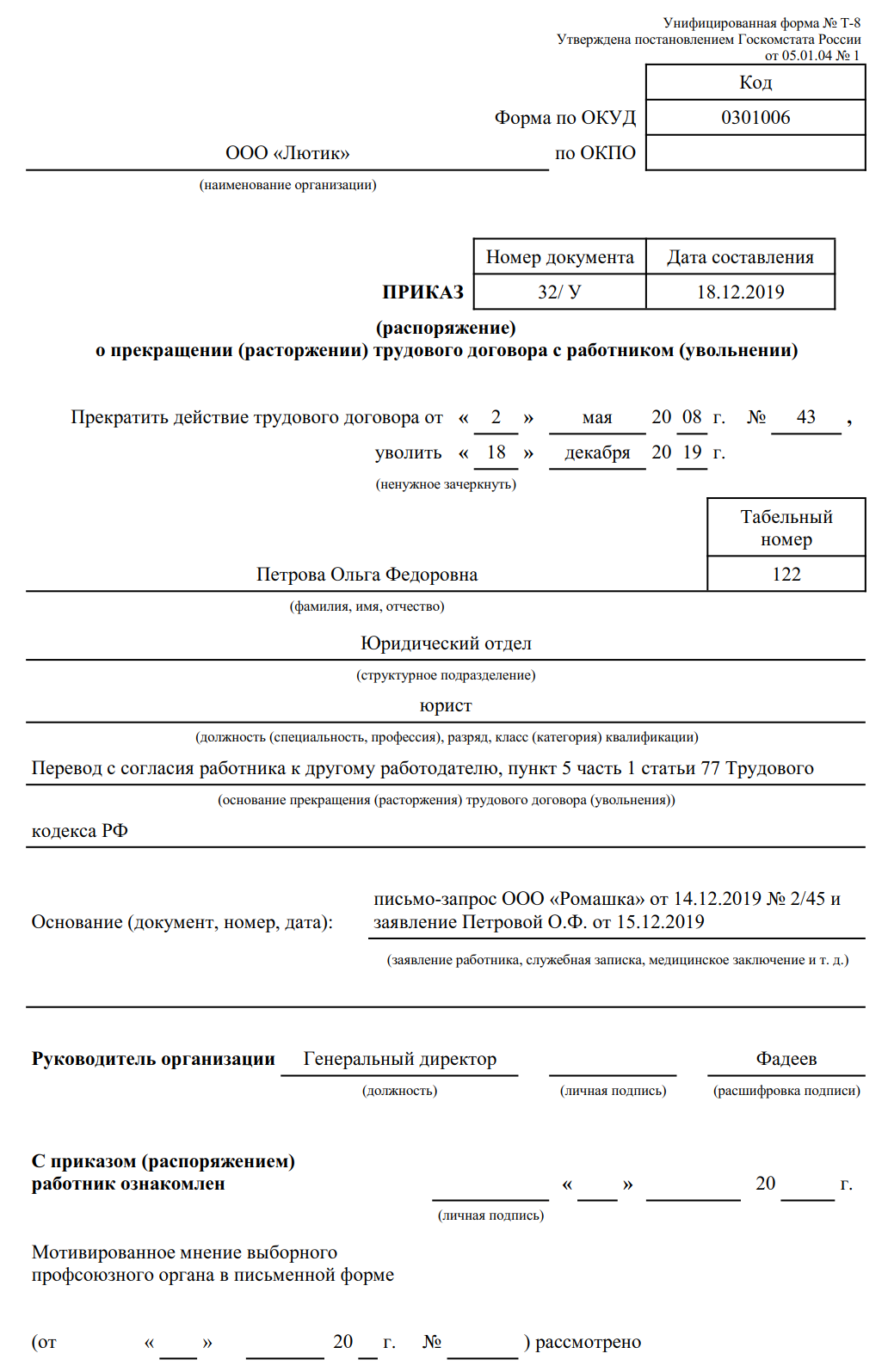 Оформление увольнения в порядке перевода в другую организацию с согласия работника: образец записи в трудовой книжке