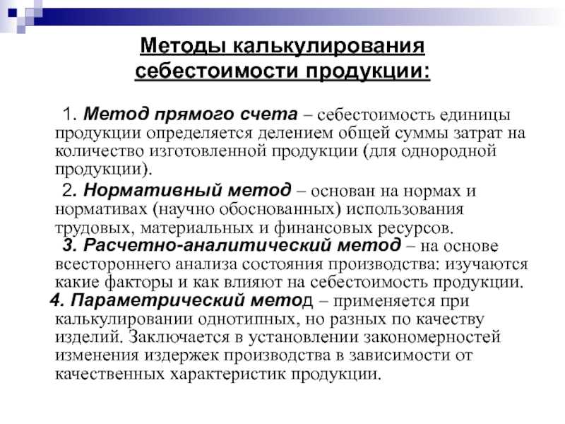Производственная себестоимость продукции, работ, услуг. какие статьи затрат включать при расчете — аналитика +тцо