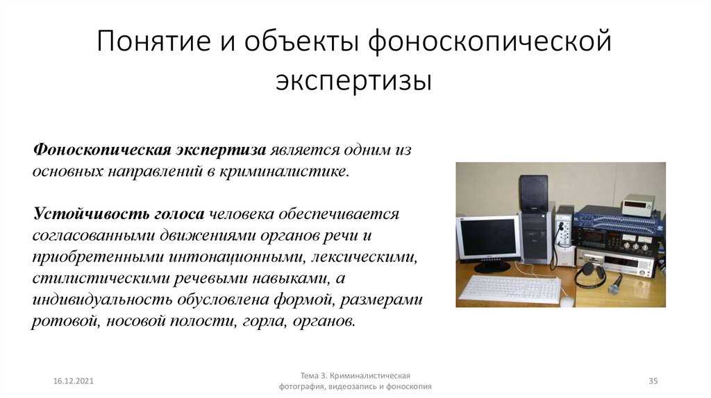 Зачем нужна фоноскопическая экспертиза видео и звукозаписи? фоноскопическая экспертиза: вопросы эксперту