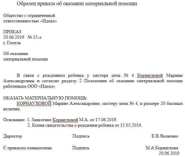 Приказ на материальную помощь 2024: образец распоряжения об оказании и выплате мат поддержки работнику