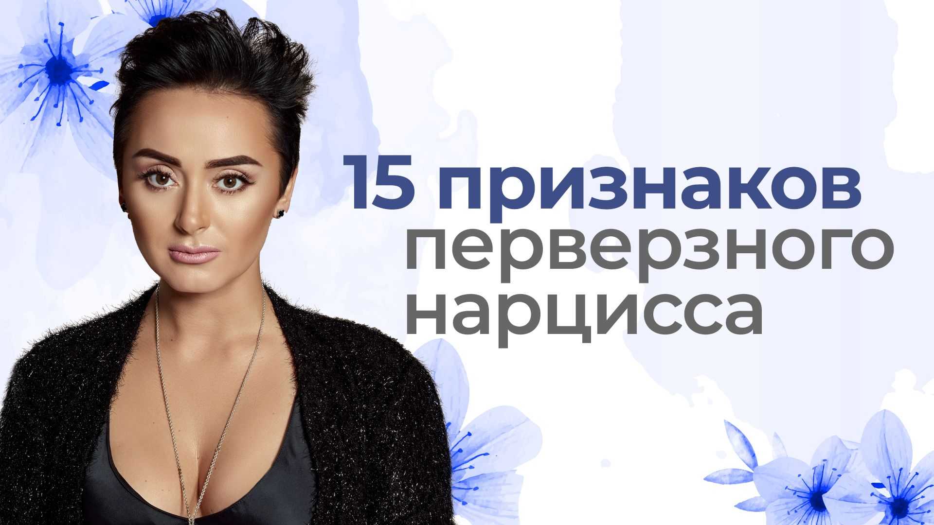 Перверзный нарцисс: кто это такой и как его распознать