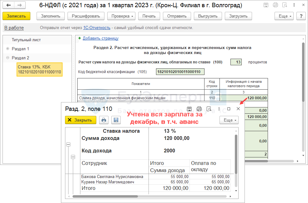 В 6-ндфл за 1 квартал 2023 года надо указать зарплату за декабрь