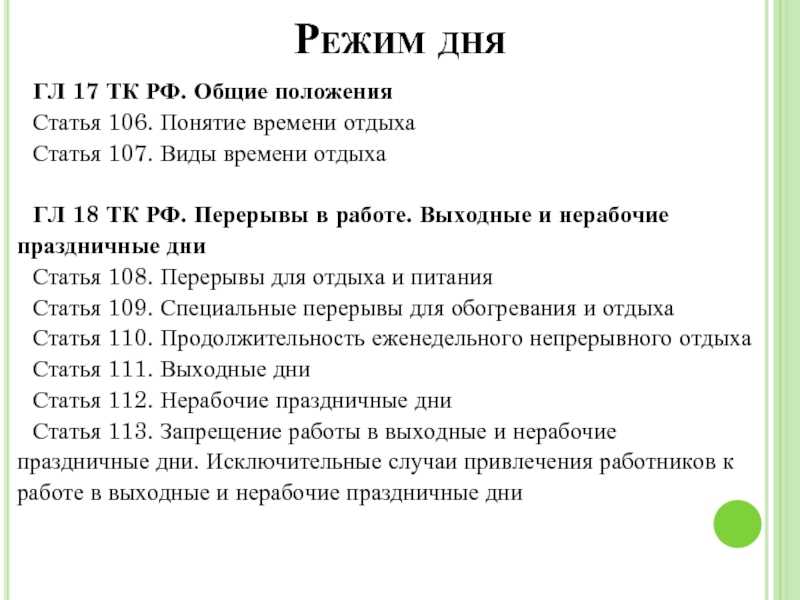 Понятие и виды времени отдыха