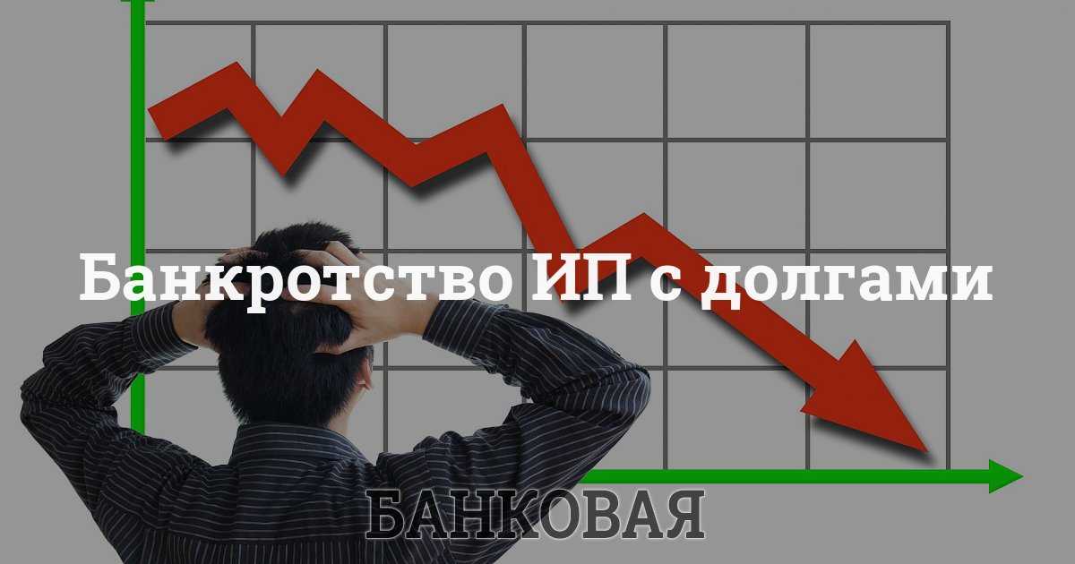Как закрыть ип с долгами в 2019 году