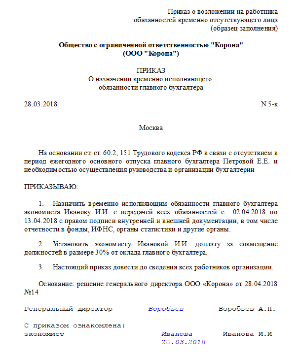 Приказ о возложении обязанностей главного бухгалтера на генерального директора при увольнении