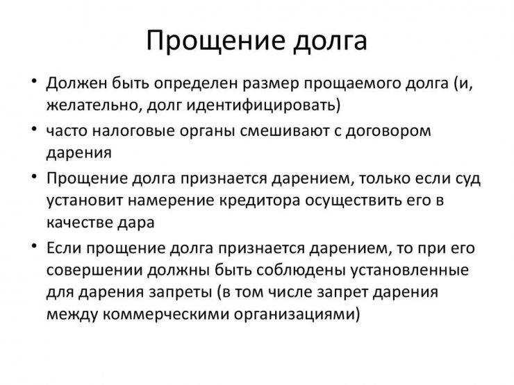 Как организациям оформить соглашение о прощении долга