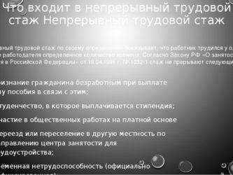 Как считать непрерывный трудовой стаж. непрерывный трудовой стаж по трудовому кодексу