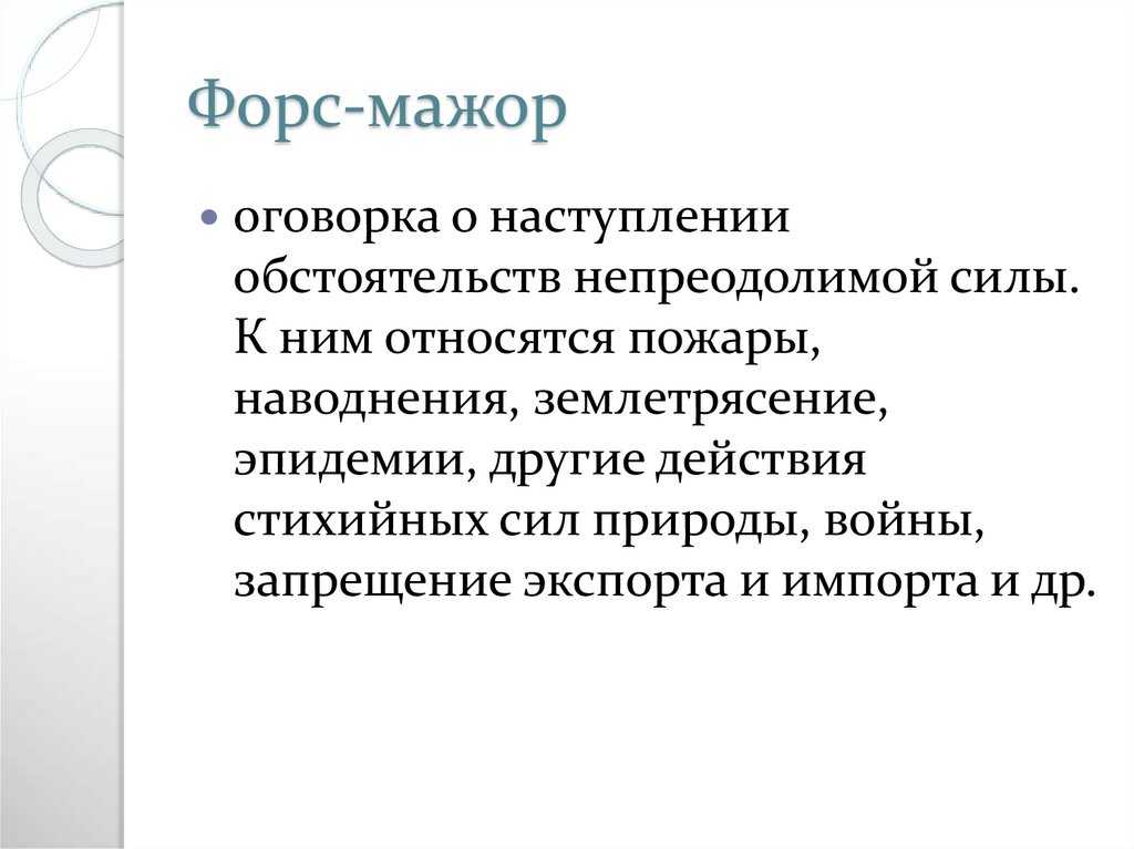 Считается ли коронавирус в россии форс-мажором и освобождением от деловых обязательств — секрет фирмы