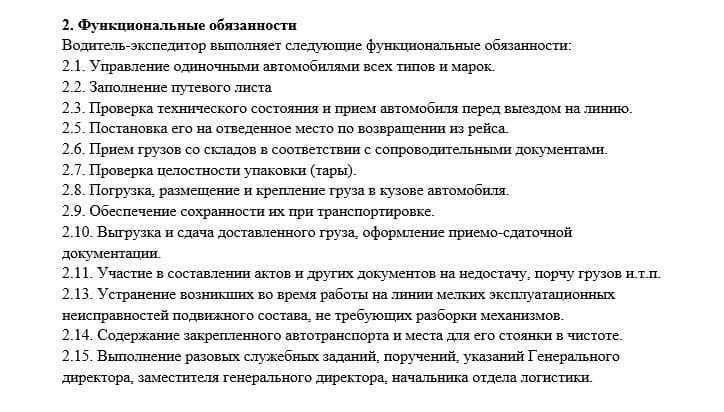 Как составить должностную инструкцию водителя экспедитора