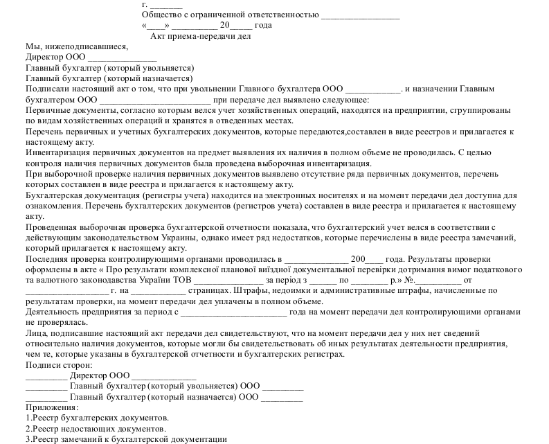 Передача дел главного бухгалтера при увольнении: образец акта