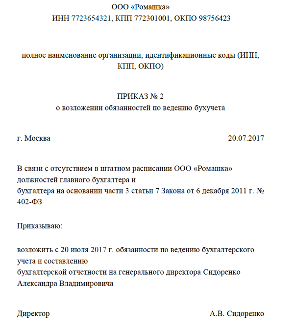 Когда необходим приказ о возложении обязанностей главного бухгалтера