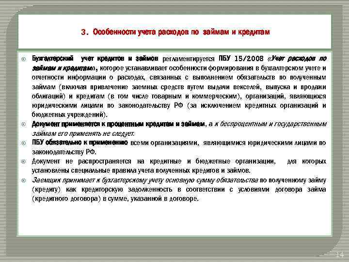 Учет кредитов и займов в 1с:бухгалтерия – описание функционала по учету получения и выдачи
кредитов и займов