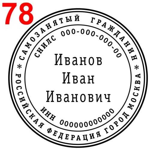 Есть ли печать у самозанятых граждан рф