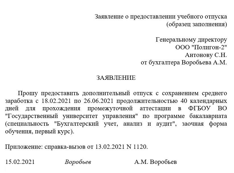 Заявление на учебный отпуск — образец 2024 года, оплата и порядок оформления