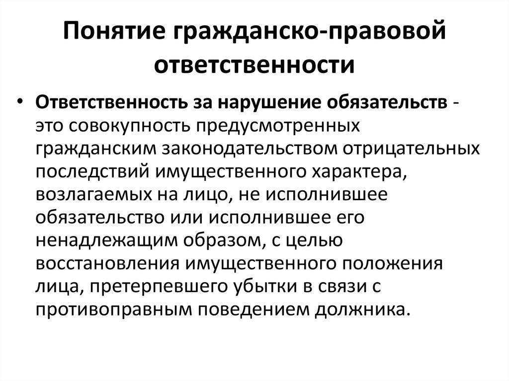 Когда наступает гражданско-правовая ответственность - юридический советникъ
