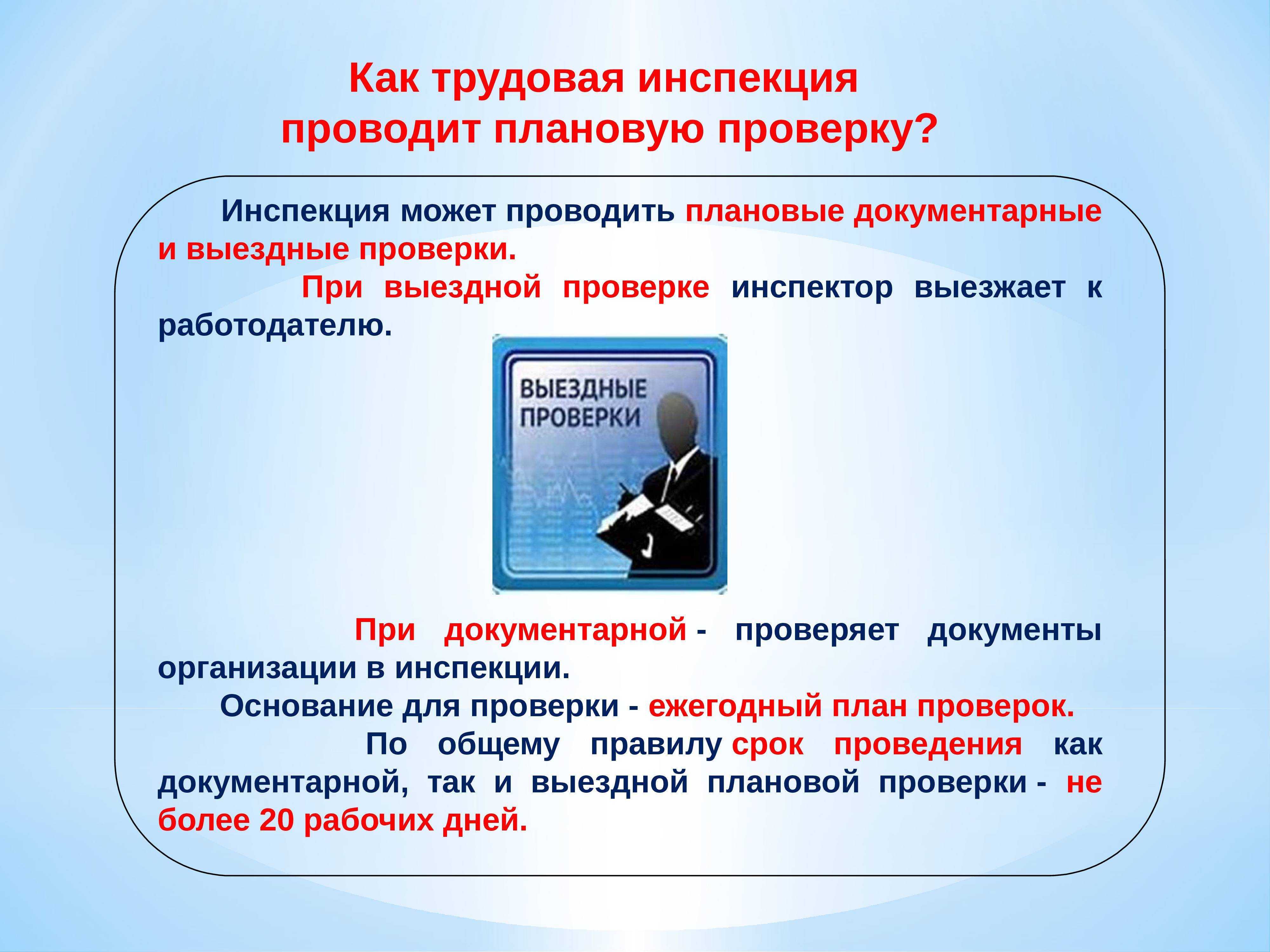 Проверка трудовой инспекции в 2024 году