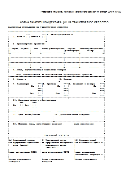 Решение комиссии таможенного союза 14 октября 2010 г. № 422 - гродногрузэкспресс