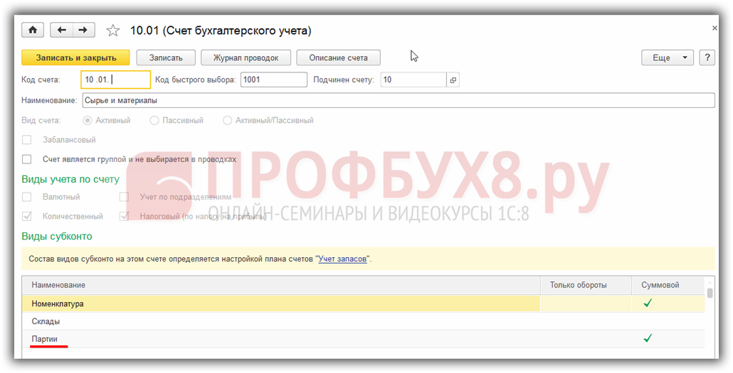 Партионный учет в 1с 8.3 бухгалтерия — как настроить