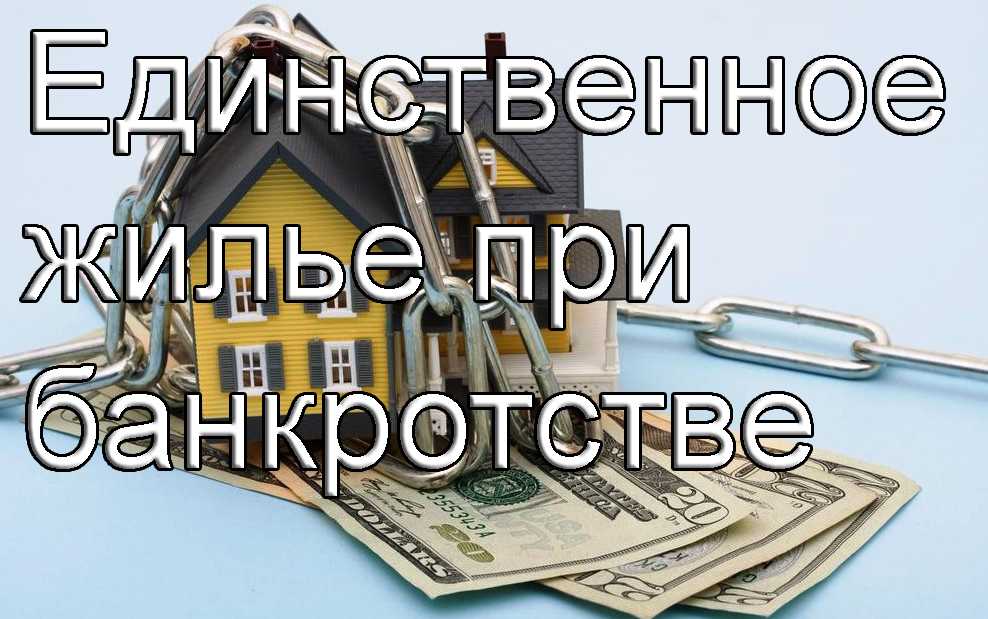 Могут ли забрать за долги по кредитам единственное жилье в 2024? | fcbg