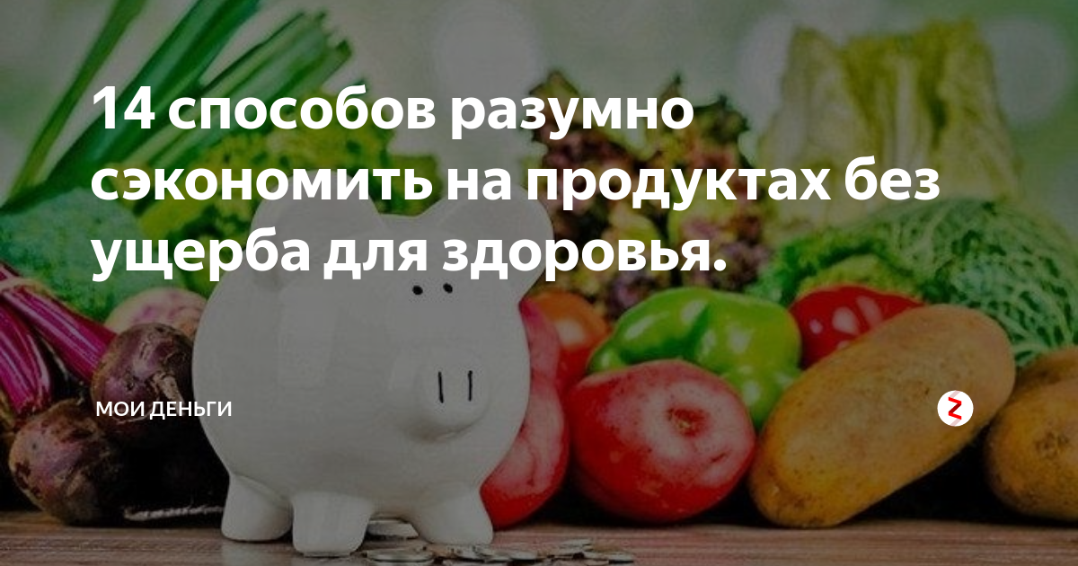 10 способов экономить на еде и продуктах без ущерба для здоровья | банки.ру