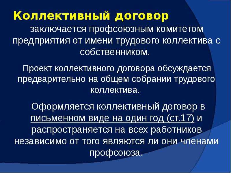 Процедура принятия коллективного договора