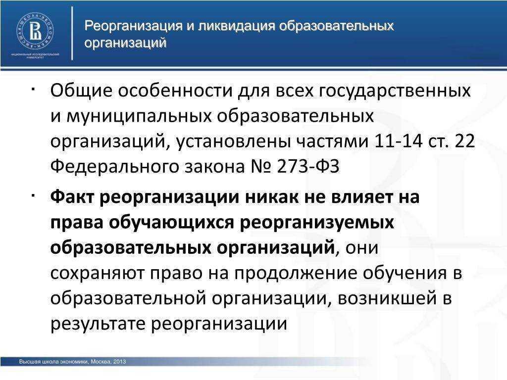 Реорганизация НКО это процедура, направленная на передачу ее прав и обязанностей вновь созданным объединениям Еще одна цель процесса расширение круга полномочий некоммерческой организации за счет присоединения сторонних компаний
