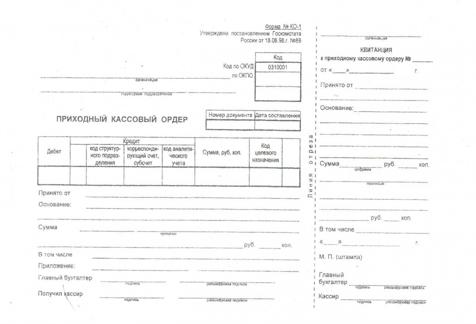 Приходный кассовый ордер образец заполнения и бланк формы ко-1
