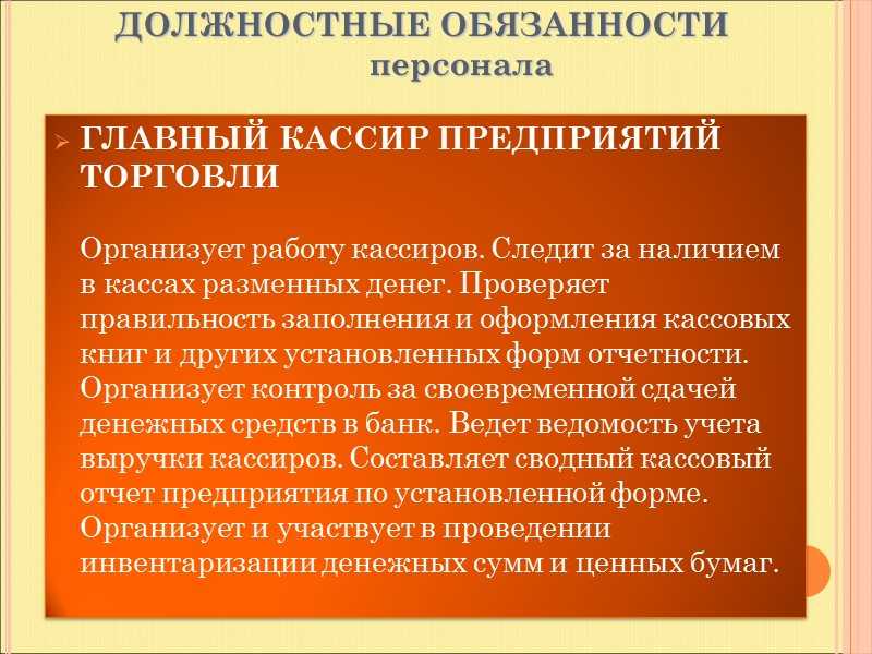 Как составить должностную инструкцию кассира - особенности должностных инструкции кассиров разной специализации + пример готовой типовой инструкции