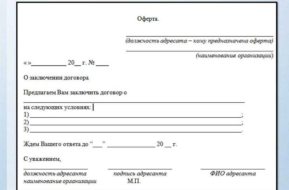 Что такое оферта: обзор всех видов, отличия от договора, формы составления + пример правильного оформления