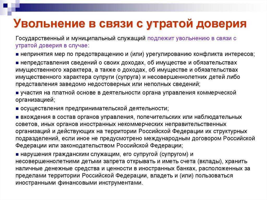 Кого могут уволить в связи с утратой доверия порядок увольнения в связи с утратой доверия