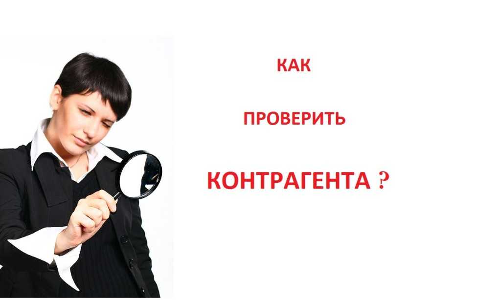 Поиск и проверка контрагента по инн на сайте федеральной налоговой службы россии