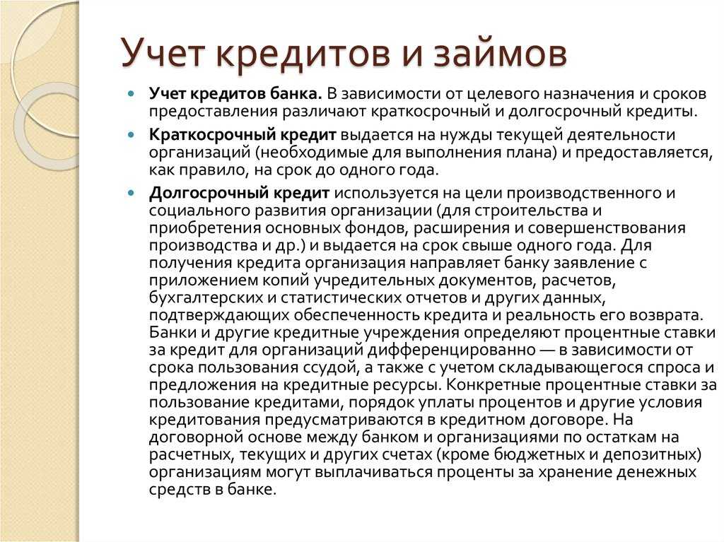 Учет кредитов, займов и целевого финансирования - бухгалтерский учет (богаченко в.м., 2015)