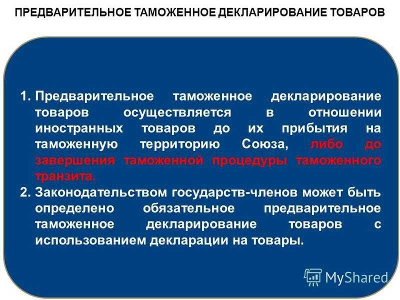 Выпуск товаров до подачи таможенной декларации презентация, доклад
