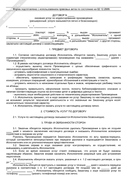 Договор безвозмездного оказания услуг