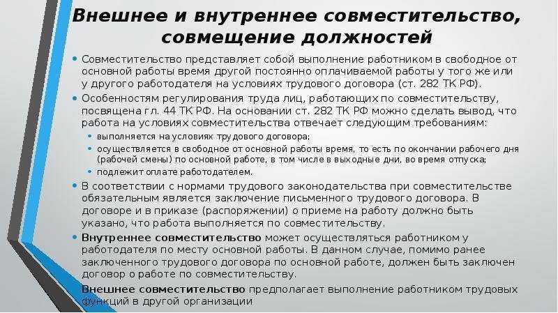 Прием на работу внешних совместителей (пошаговая процедура) по тк рф