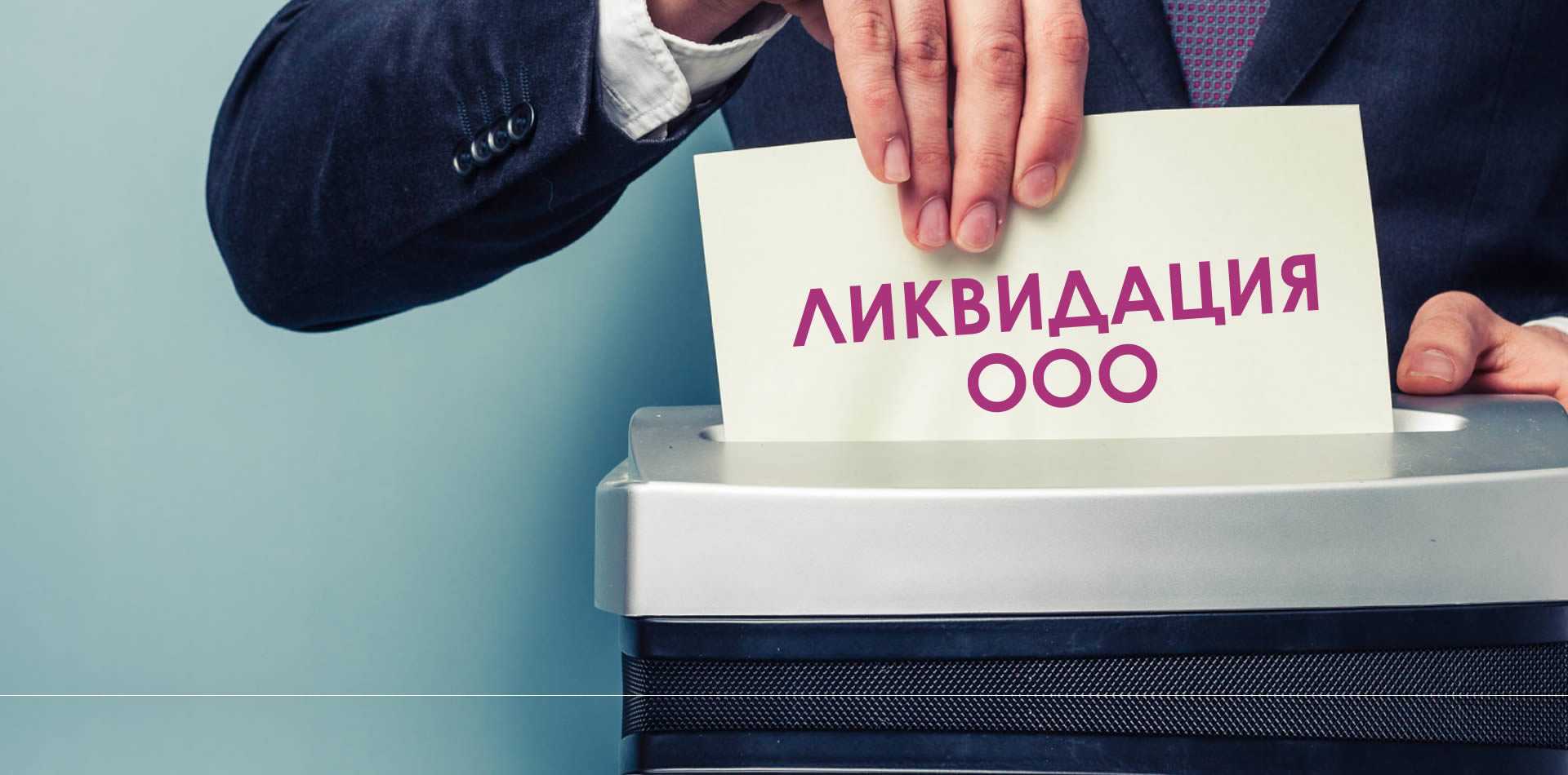 Как закрыть ооо без налоговой проверки в 2024 году