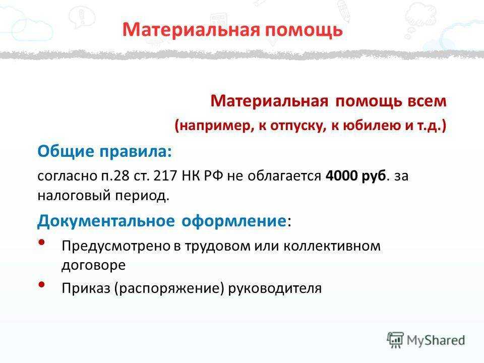 Как оформить материальную помощь сотруднику