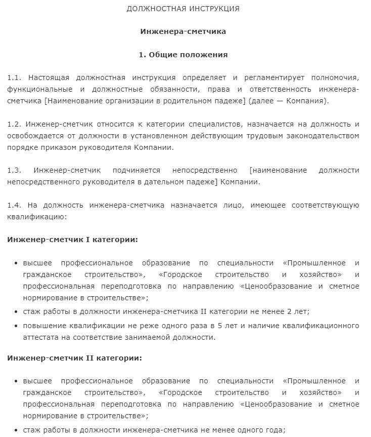Должностная инструкция сметчика - образец 2024