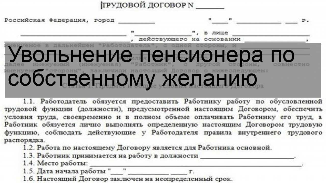 Увольнение пенсионера