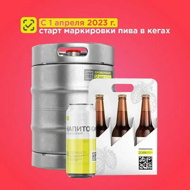 Маркировка пива в кегах: как работать с          15 января 2024